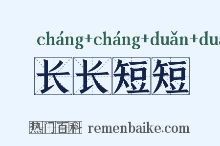 长长短短是什么意思的图片